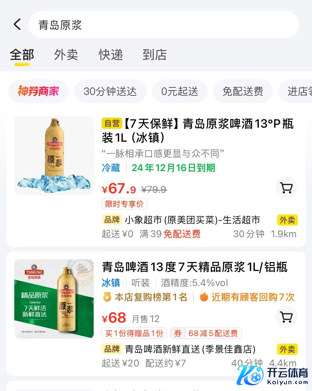 ▲青岛原浆啤酒即时零卖渠说念供应（图源：好意思团App）