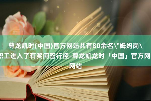 尊龙凯时(中国)官方网站共有80余名