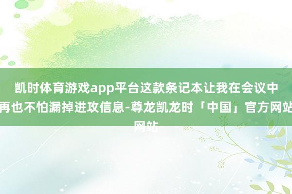 凯时体育游戏app平台这款条记本让我在会议中再也不怕漏掉进攻信息-尊龙凯龙时「中国」官方网站